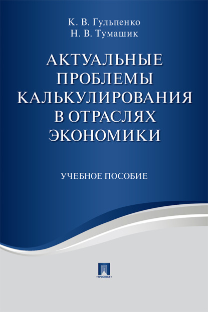 Скачать книгу Актуальные проблемы калькулирования в отраслях экономики