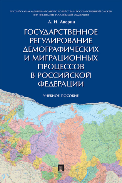 Скачать книгу Государственное регулирование демографических и миграционных процессов в Российской Федерации