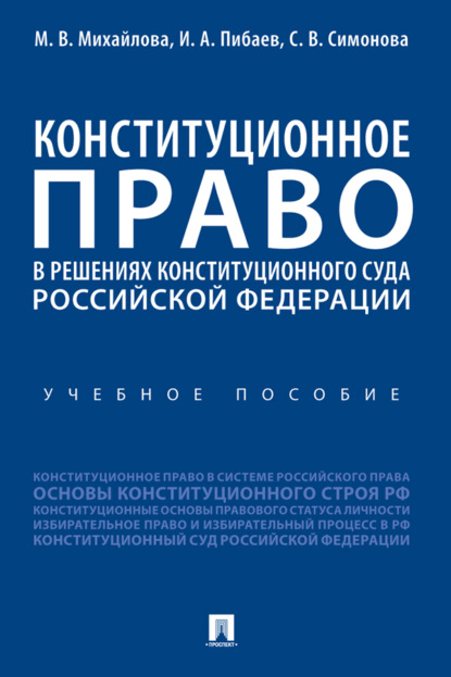 Скачать книгу Конституционное право в решениях Конституционного Суда Российской Федерации