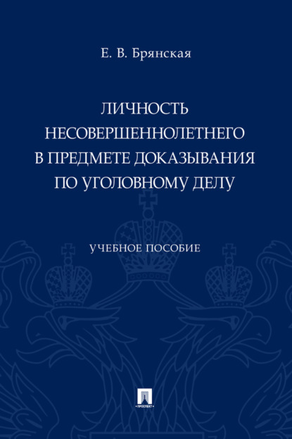 Скачать книгу Личность несовершеннолетнего в предмете доказывания по уголовному делу