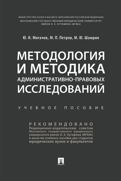 Скачать книгу Методология и методика административно-правовых исследований