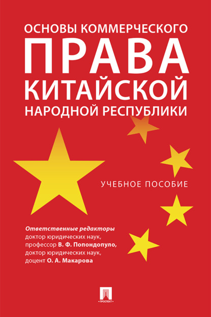 Скачать книгу Основы коммерческого права Китайской Народной Республики