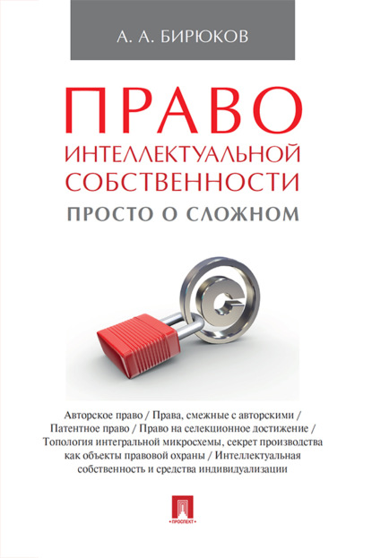 Право интеллектуальной собственности: просто о сложном