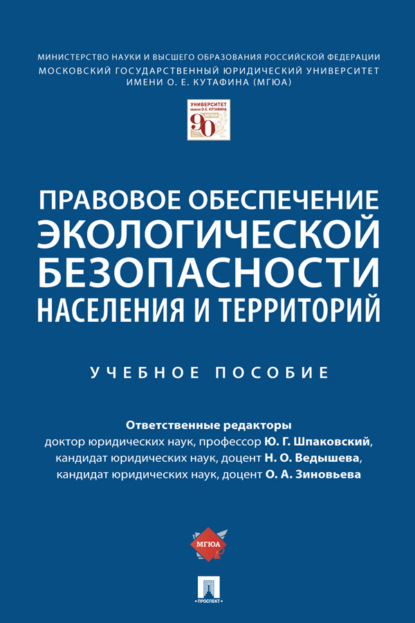 Скачать книгу Правовое обеспечение экологической безопасности населения и территорий