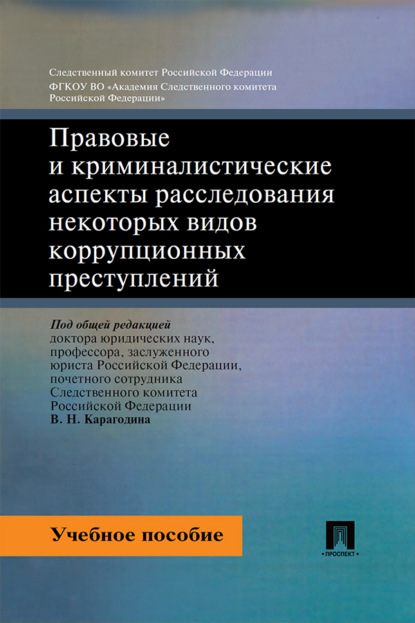 Скачать книгу Правовые и криминалистические аспекты расследования некоторых видов коррупционных преступлений