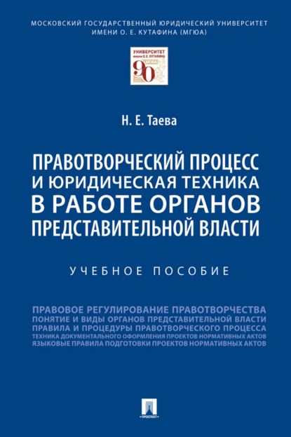 Скачать книгу Правотворческий процесс и юридическая техника в работе органов представительной власти