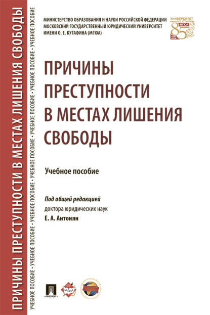 Скачать книгу Причины преступности в местах лишения свободы