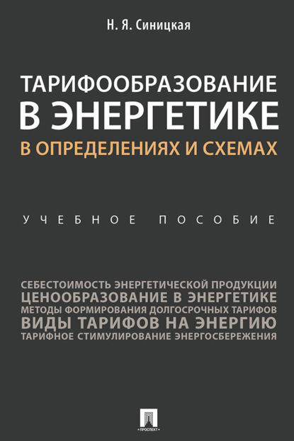 Скачать книгу Тарифообразование в энергетике в определениях и схемах