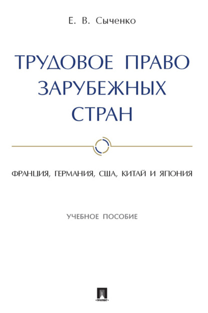 Скачать книгу Трудовое право зарубежных стран: Франция, Германия, США, Китай и Япония