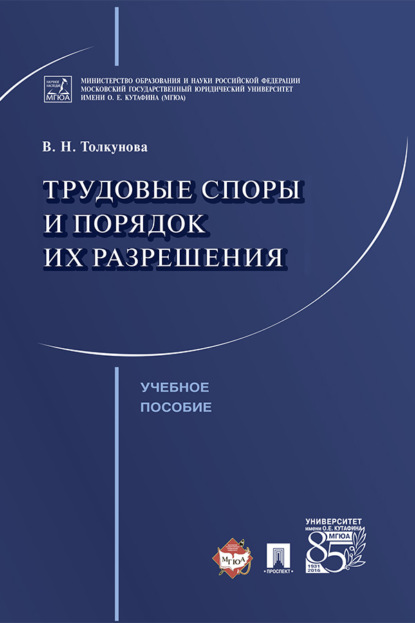 Скачать книгу Трудовые споры и порядок их разрешения