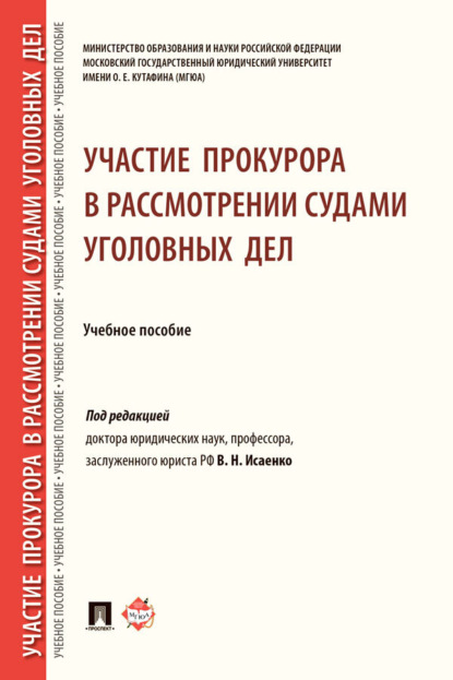 Скачать книгу Участие прокурора в рассмотрении судами уголовных дел