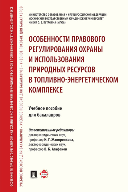 Скачать книгу Особенности правового регулирования охраны и использования природных ресурсов в топливно-энергетическом комплексе