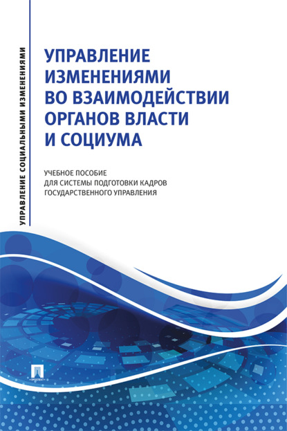 Скачать книгу Управление изменениями во взаимодействии органов власти и социума