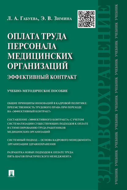 Скачать книгу Оплата труда персонала медицинских организаций: эффективный контракт