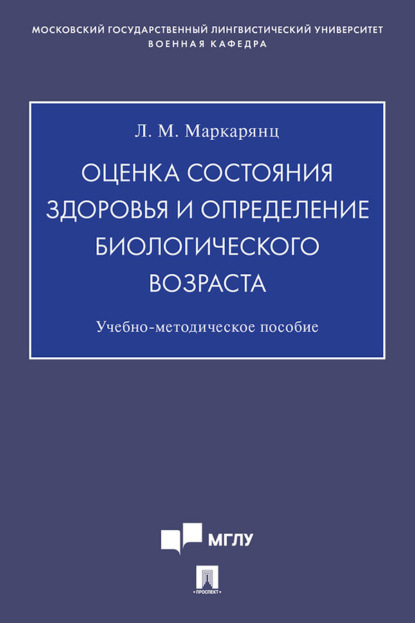 Скачать книгу Оценка состояния здоровья и определение биологического возраста