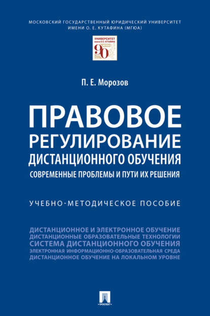 Правовое регулирование дистанционного обучения: современные проблемы и пути их решения