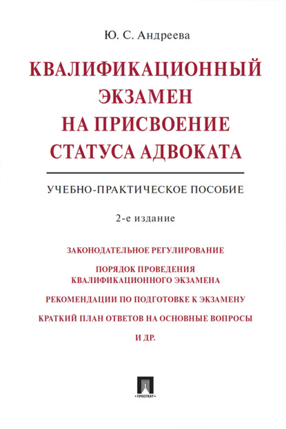 Скачать книгу Квалификационный экзамен на присвоение статуса адвоката