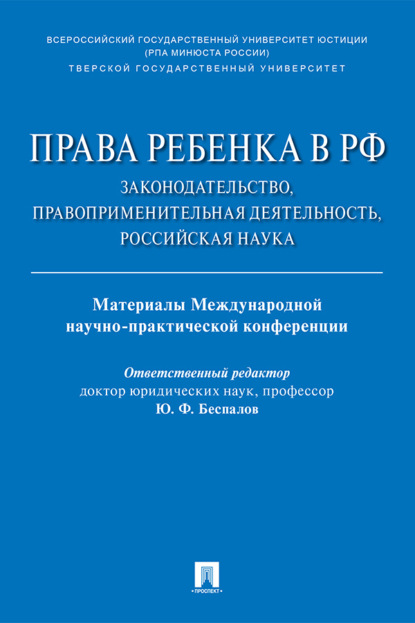 Скачать книгу Права ребенка в РФ: законодательство, правоприменительная деятельность, российская наука