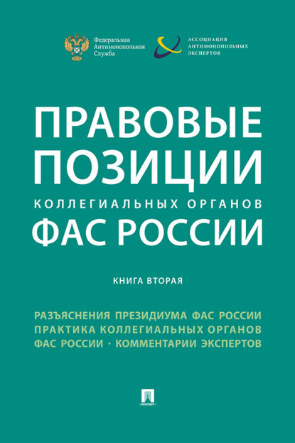 Скачать книгу Правовые позиции коллегиальных органов ФАС России (книга вторая)