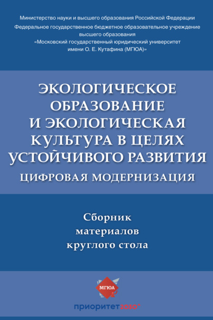 Скачать книгу Экологическое образование и экологическая культура в целях устойчивого развития: цифровая модернизация