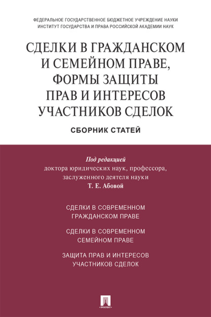 Скачать книгу Сделки в гражданском и семейном праве, формы защиты прав и интересов участников сделок
