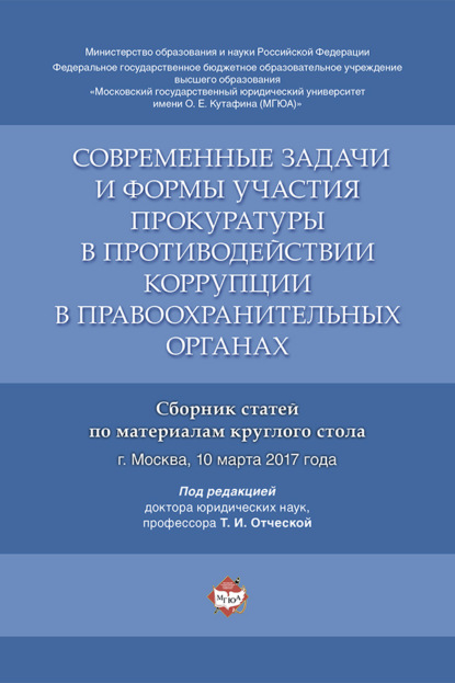 Скачать книгу Современные задачи и формы участия прокуратуры в противодействии коррупции в правоохранительных органах