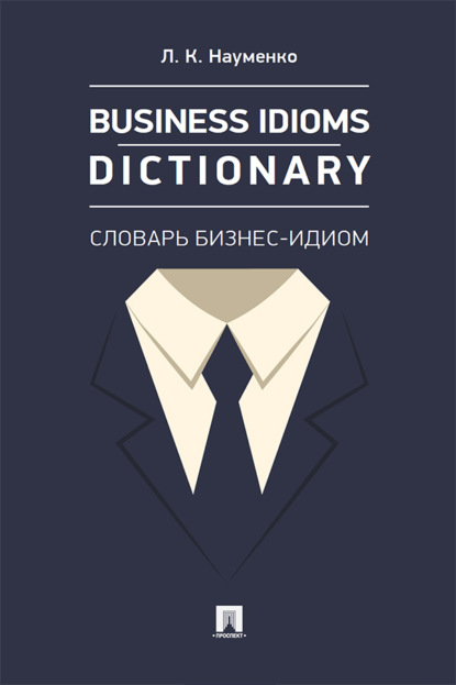 Скачать книгу Business Idioms Dictionary: словарь бизнес-идиом