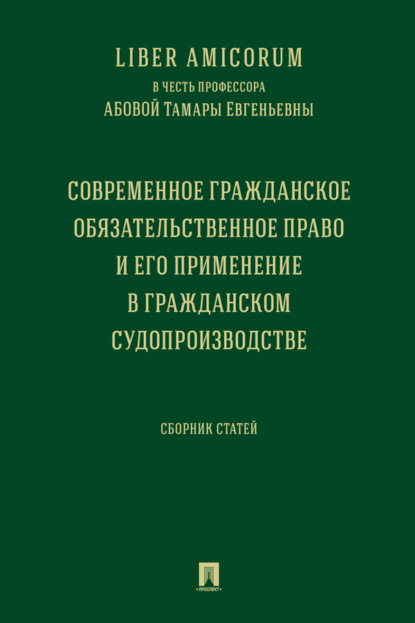 Скачать книгу Liber Аmicorum в честь профессора Абовой Тамары Евгеньевны. Современное гражданское обязательственное право и его применение в гражданском ...