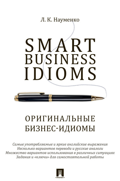 Скачать книгу Smart Business Idioms = Оригинальные бизнес-идиомы