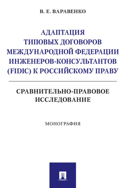 Скачать книгу Адаптация типовых договоров Международной федерации инженеров-консультантов (FIDIC) к российскому праву. Сравнительно-правовое исследование