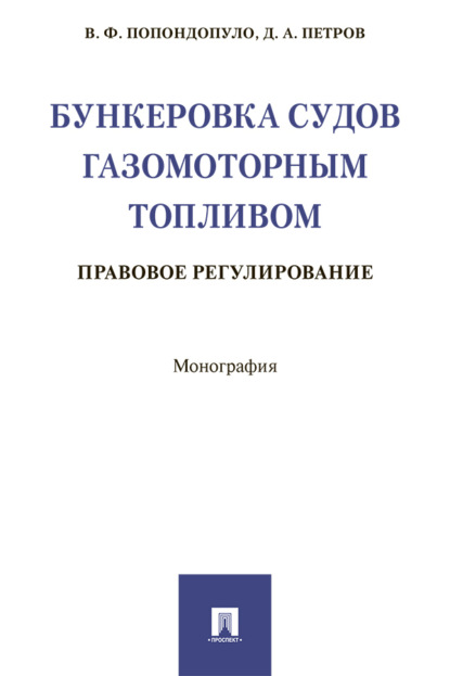 Скачать книгу Бункеровка судов газомоторным топливом: правовое регулирование