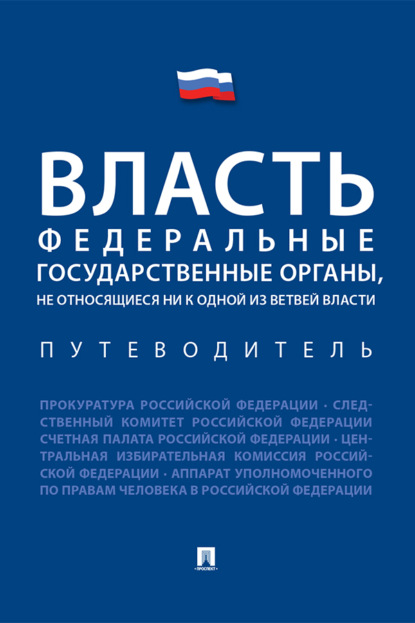Скачать книгу Власть. Федеральные государственные органы, не относящиеся ни к одной из ветвей власти. Путеводитель
