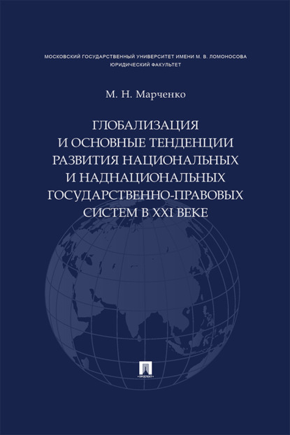 Скачать книгу Глобализация и основные тенденции развития национальных и наднациональных государственно-правовых систем в XXI веке