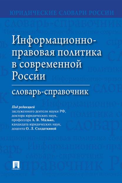 Скачать книгу Информационно-правовая политика в современной России. Словарь-справочник