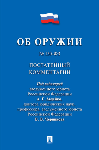 Скачать книгу Комментарий к Федеральному закону «Об оружии» (постатейный)