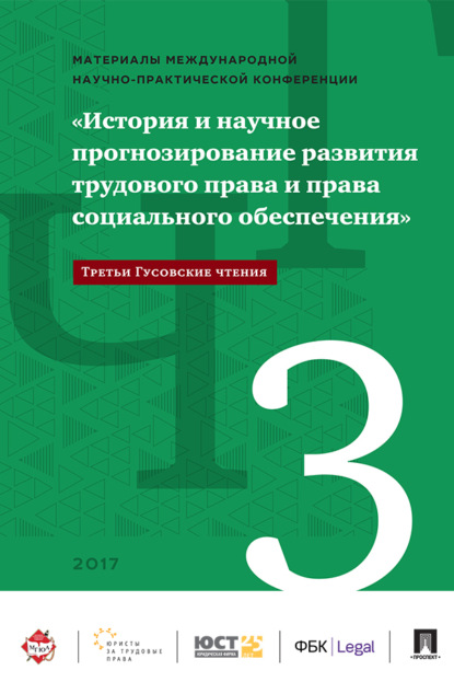 Скачать книгу Международная научно-практическая конференция «История и научное прогнозирование развития трудового права и права социального обеспечения»