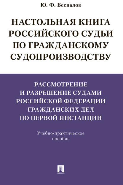 Скачать книгу Настольная книга российского судьи по гражданскому судопроизводству. Рассмотрение и разрешение судами РФ гражданских дел по первой инстанции