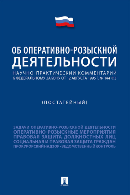 Скачать книгу Научно-практический комментарий к Федеральному закону «Об оперативно-розыскной деятельности» (постатейный)