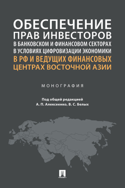 Скачать книгу Обеспечение прав инвесторов в банковском и финансовом секторах в условиях цифровизации экономики в РФ и ведущих финансовых центрах Восточной Азии