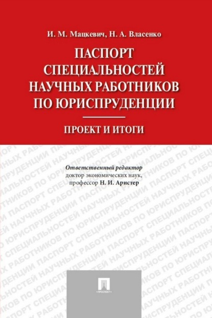 Скачать книгу Паспорт специальностей научных работников по юриспруденции. Проект и итоги
