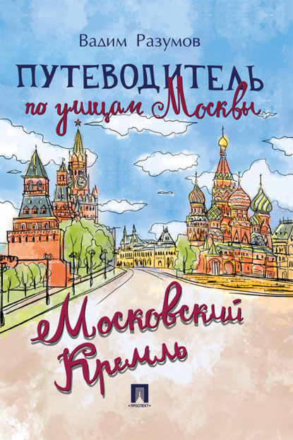 Скачать книгу Путеводитель по улицам Москвы: Московский Кремль