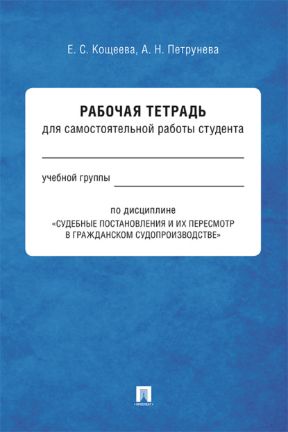 Скачать книгу Рабочая тетрадь для самостоятельной работы студента по дисциплине «Судебные постановления и их пересмотр в гражданском судопроизводстве»