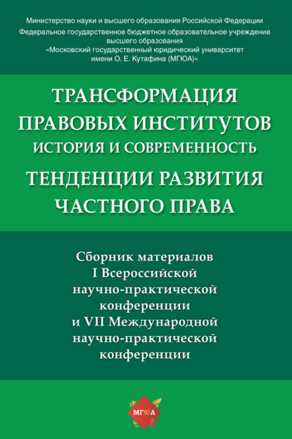 Скачать книгу Сборник материалов конференций: «Трансформация правовых институтов: история и современность» и «Тенденции развития частного права»