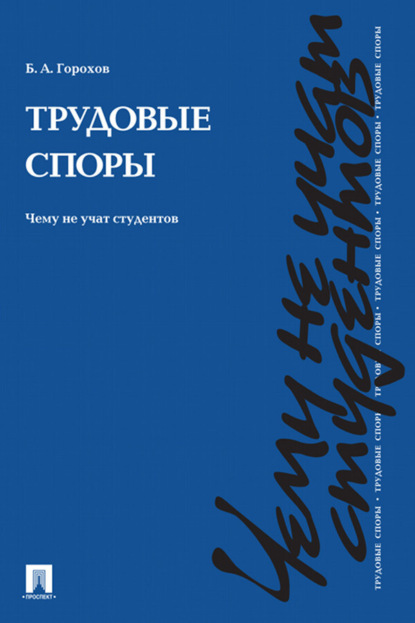 Скачать книгу Трудовые споры. Чему не учат студентов