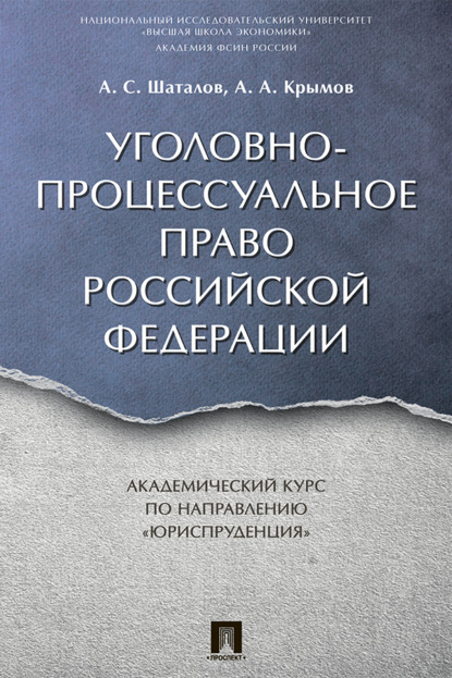 Уголовно-процессуальное право Российской Федерации. Академический курс по направлению «Юриспруденция»