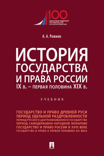 Скачать книгу История государства и права России. IX в. – первая половина XIX в