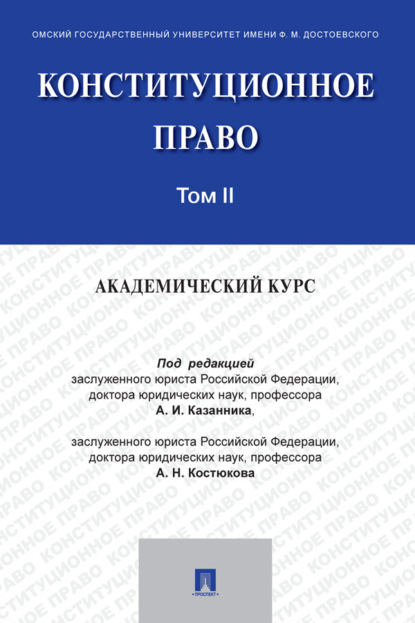 Скачать книгу Конституционное право: академический курс. Том 2