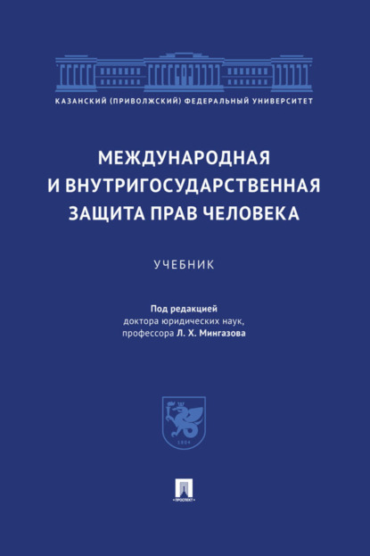 Скачать книгу Международная и внутригосударственная защита прав человека