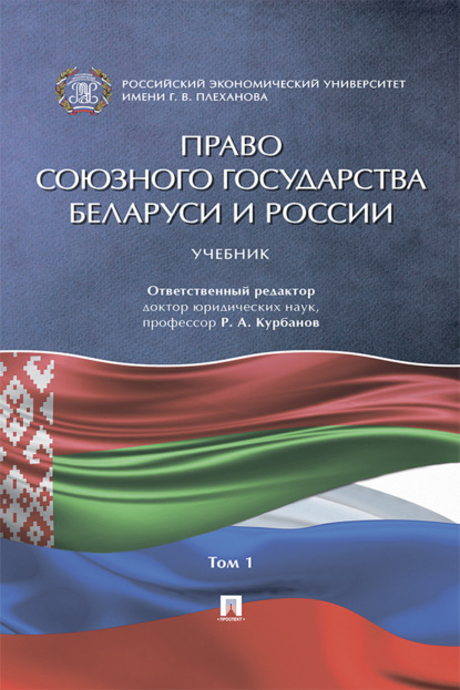 Скачать книгу Право Союзного государства Беларуси и России. Том 1