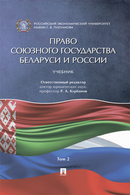 Скачать книгу Право Союзного государства Беларуси и России. Том 2